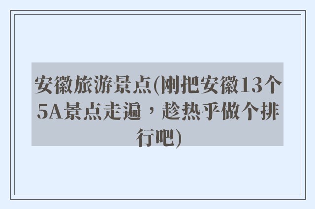 安徽旅游景点(刚把安徽13个5A景点走遍，趁热乎做个排行吧)