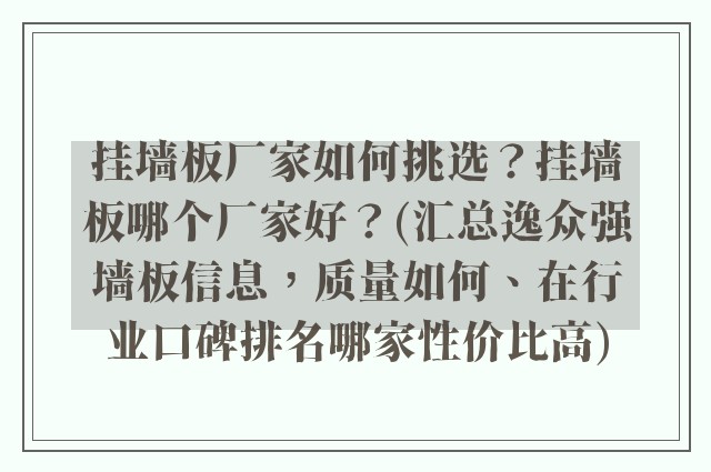 挂墙板厂家如何挑选？挂墙板哪个厂家好？(汇总逸众强墙板信息，质量如何、在行业口碑排名哪家性价比高)