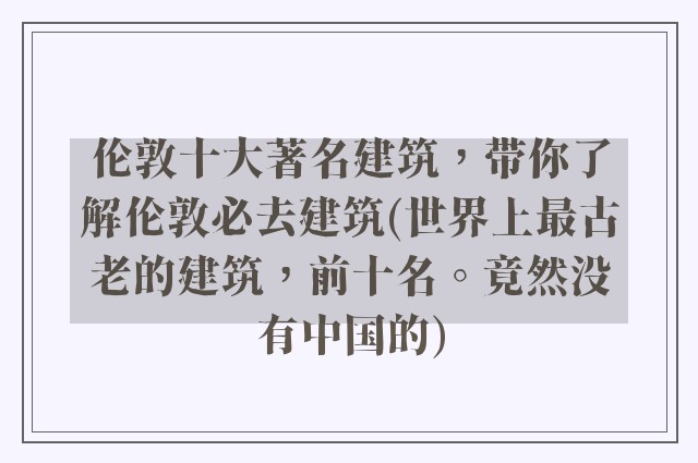 伦敦十大著名建筑，带你了解伦敦必去建筑(世界上最古老的建筑，前十名。竟然没有中国的)