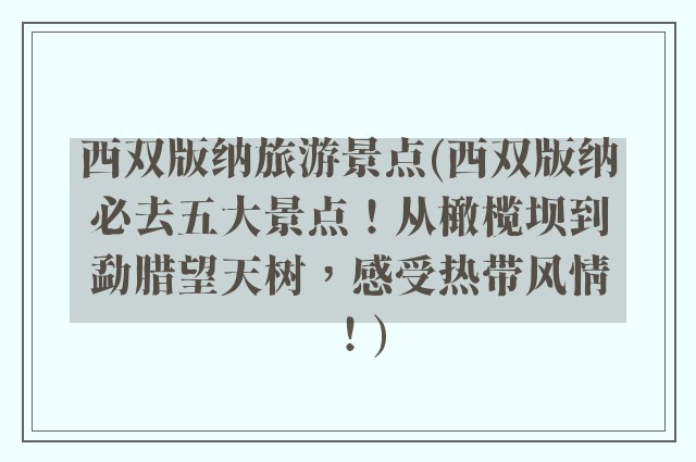 西双版纳旅游景点(西双版纳必去五大景点！从橄榄坝到勐腊望天树，感受热带风情！)