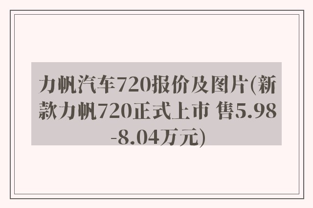 力帆汽车720报价及图片(新款力帆720正式上市 售5.98-8.04万元)