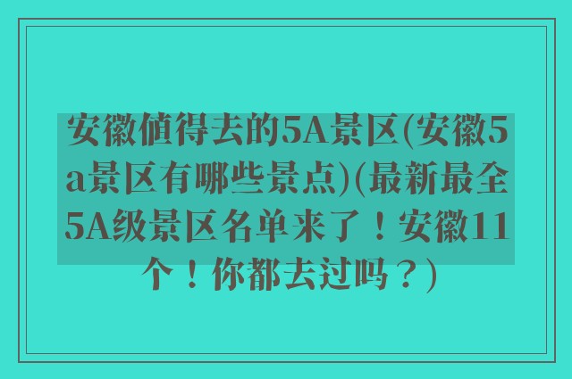 安徽值得去的5A景区(安徽5a景区有哪些景点)(最新最全5A级景区名单来了！安徽11个！你都去过吗？)