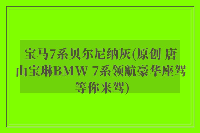 宝马7系贝尔尼纳灰(原创 唐山宝琳BMW 7系领航豪华座驾 等你来驾)