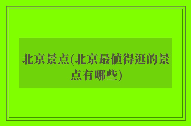 北京景点(北京最值得逛的景点有哪些)
