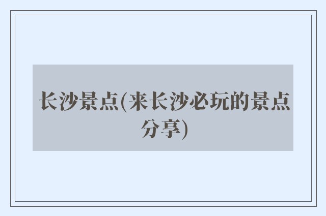 长沙景点(来长沙必玩的景点分享)