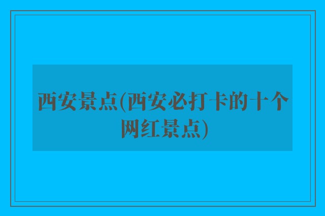 西安景点(西安必打卡的十个网红景点)