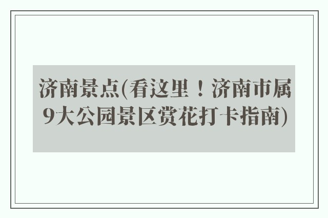 济南景点(看这里！济南市属9大公园景区赏花打卡指南)