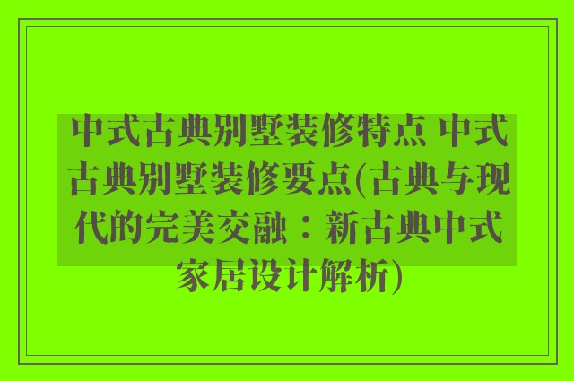 中式古典别墅装修特点 中式古典别墅装修要点(古典与现代的完美交融：新古典中式家居设计解析)
