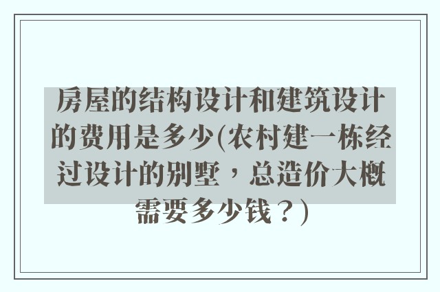 房屋的结构设计和建筑设计的费用是多少(农村建一栋经过设计的别墅，总造价大概需要多少钱？)