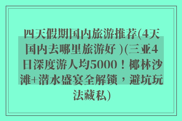 四天假期国内旅游推荐(4天国内去哪里旅游好 )(三亚4日深度游人均5000！椰林沙滩+潜水盛宴全解锁，避坑玩法藏私)