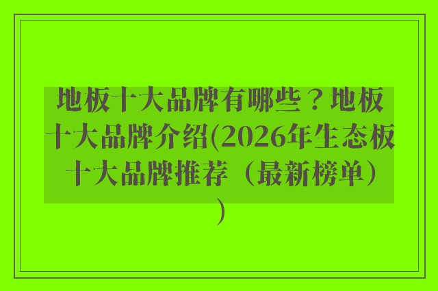 地板十大品牌有哪些？地板十大品牌介绍(2026年生态板十大品牌推荐（最新榜单）)