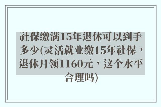 社保缴满15年退休可以到手多少(灵活就业缴15年社保，退休月领1160元，这个水平合理吗)