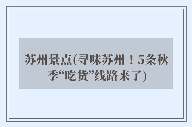 苏州景点(寻味苏州！5条秋季“吃货”线路来了)
