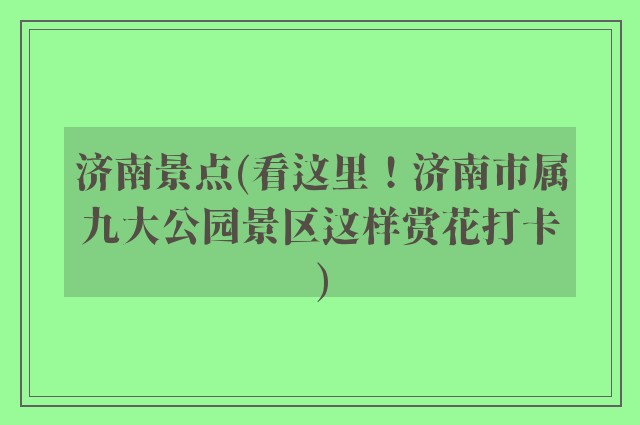 济南景点(看这里！济南市属九大公园景区这样赏花打卡)