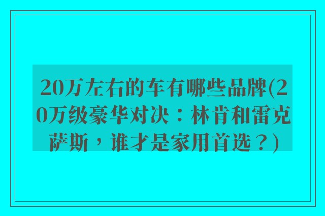 20万左右的车有哪些品牌(20万级豪华对决：林肯和雷克萨斯，谁才是家用首选？)