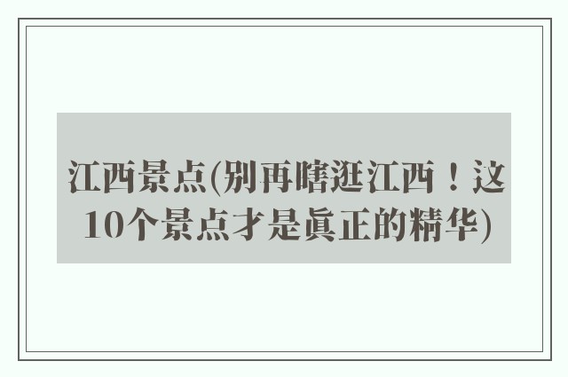 江西景点(别再瞎逛江西！这10个景点才是真正的精华)