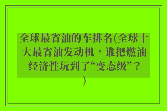全球最省油的车排名(全球十大最省油发动机，谁把燃油经济性玩到了“变态级”？)
