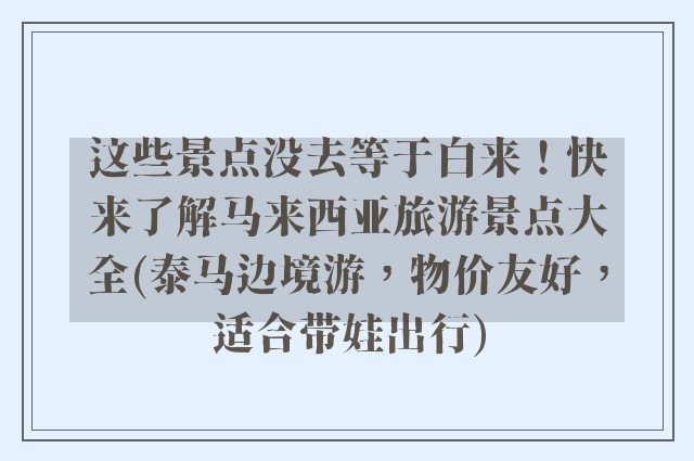 这些景点没去等于白来！快来了解马来西亚旅游景点大全(泰马边境游，物价友好，适合带娃出行)