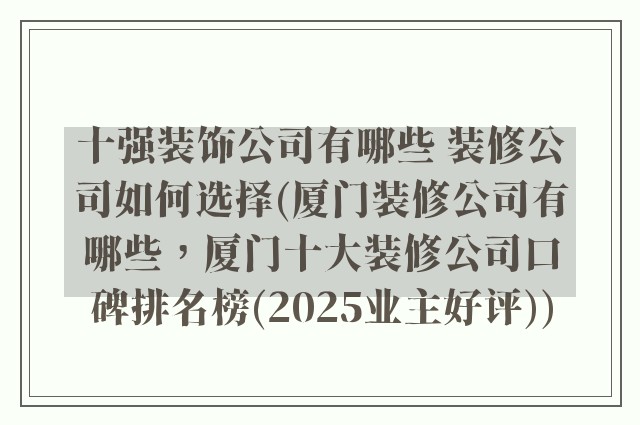 十强装饰公司有哪些 装修公司如何选择(厦门装修公司有哪些，厦门十大装修公司口碑排名榜(2025业主好评))