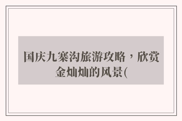 国庆九寨沟旅游攻略，欣赏金灿灿的风景(