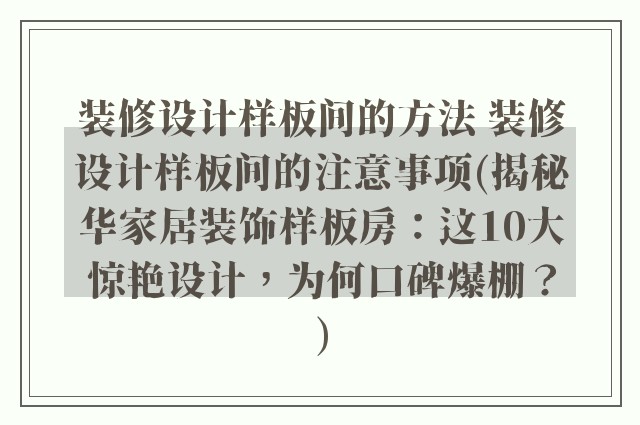 装修设计样板间的方法 装修设计样板间的注意事项(揭秘华家居装饰样板房：这10大惊艳设计，为何口碑爆棚？)
