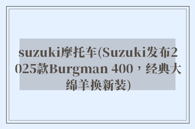 suzuki摩托车(Suzuki发布2025款Burgman 400，经典大绵羊换新装)