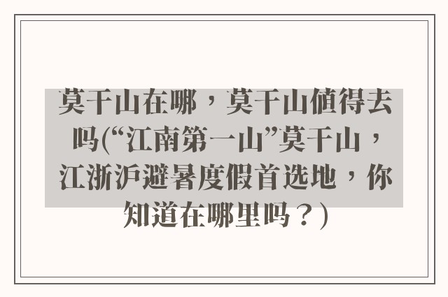 莫干山在哪，莫干山值得去吗(“江南第一山”莫干山，江浙沪避暑度假首选地，你知道在哪里吗？)