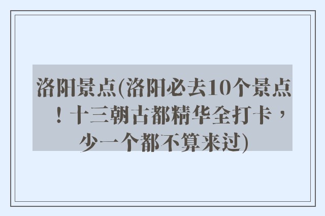 洛阳景点(洛阳必去10个景点！十三朝古都精华全打卡，少一个都不算来过)
