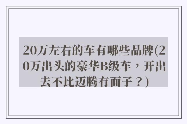 20万左右的车有哪些品牌(20万出头的豪华B级车，开出去不比迈腾有面子？)