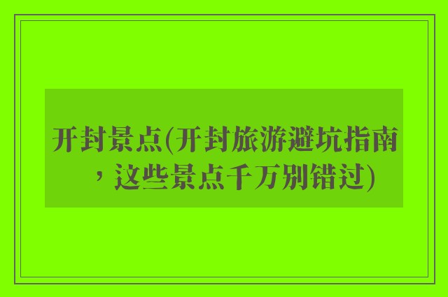 开封景点(开封旅游避坑指南，这些景点千万别错过)
