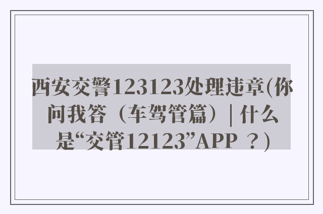 西安交警123123处理违章(你问我答（车驾管篇）| 什么是“交管12123”APP ？)