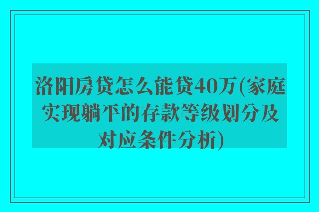 洛阳房贷怎么能贷40万(家庭实现躺平的存款等级划分及对应条件分析)