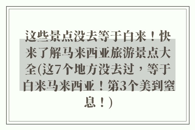 这些景点没去等于白来！快来了解马来西亚旅游景点大全(这7个地方没去过，等于白来马来西亚！第3个美到窒息！)
