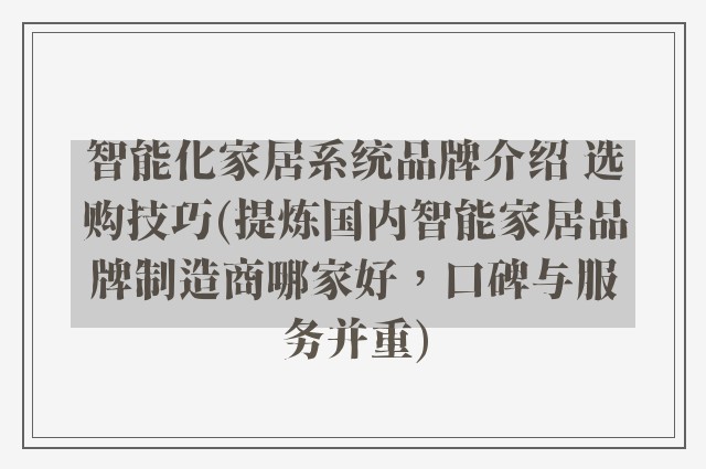 智能化家居系统品牌介绍 选购技巧(提炼国内智能家居品牌制造商哪家好，口碑与服务并重)