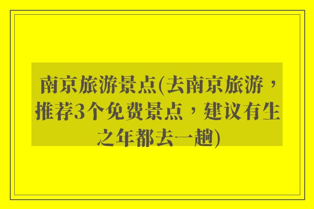 南京旅游景点(去南京旅游，推荐3个免费景点，建议有生之年都去一趟)
