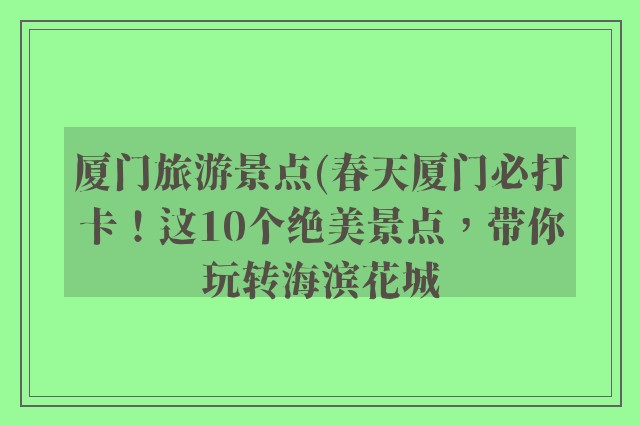 厦门旅游景点(春天厦门必打卡！这10个绝美景点，带你玩转海滨花城