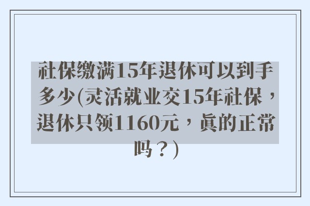 社保缴满15年退休可以到手多少(灵活就业交15年社保，退休只领1160元，真的正常吗？)