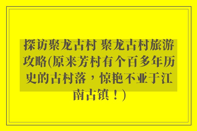 探访聚龙古村 聚龙古村旅游攻略(原来芳村有个百多年历史的古村落，惊艳不亚于江南古镇！)