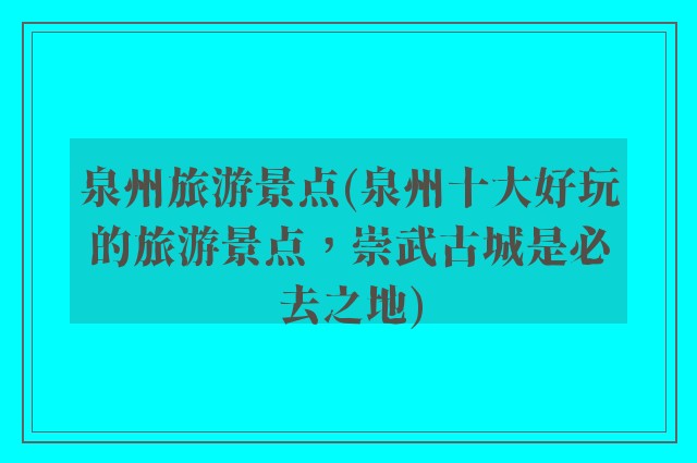 泉州旅游景点(泉州十大好玩的旅游景点，崇武古城是必去之地)