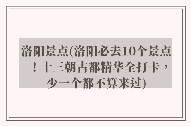 洛阳景点(洛阳必去10个景点！十三朝古都精华全打卡，少一个都不算来过)
