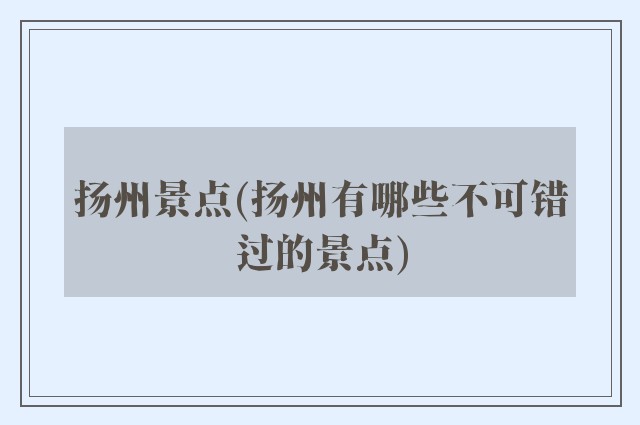 扬州景点(扬州有哪些不可错过的景点)