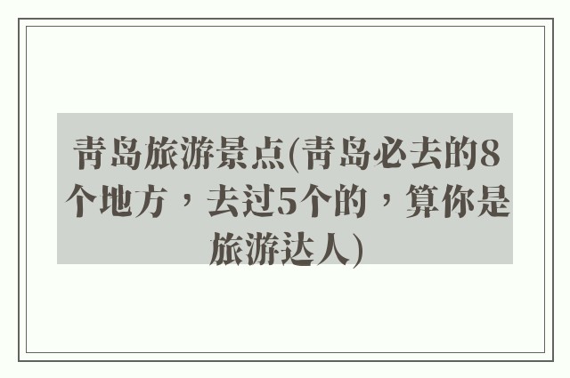 青岛旅游景点(青岛必去的8个地方，去过5个的，算你是旅游达人)