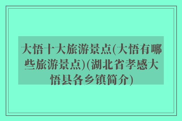大悟十大旅游景点(大悟有哪些旅游景点)(湖北省孝感大悟县各乡镇简介)