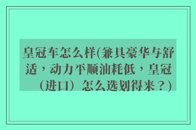 皇冠车怎么样(兼具豪华与舒适，动力平顺油耗低，皇冠（进口）怎么选划得来？)