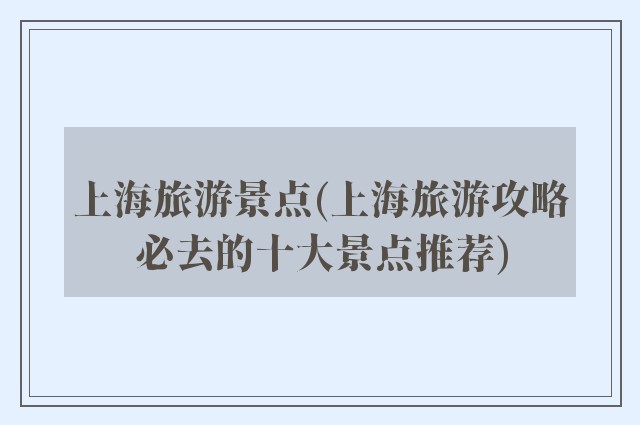 上海旅游景点(上海旅游攻略必去的十大景点推荐)
