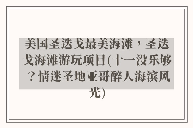 美国圣迭戈最美海滩，圣迭戈海滩游玩项目(十一没乐够？情迷圣地亚哥醉人海滨风光)