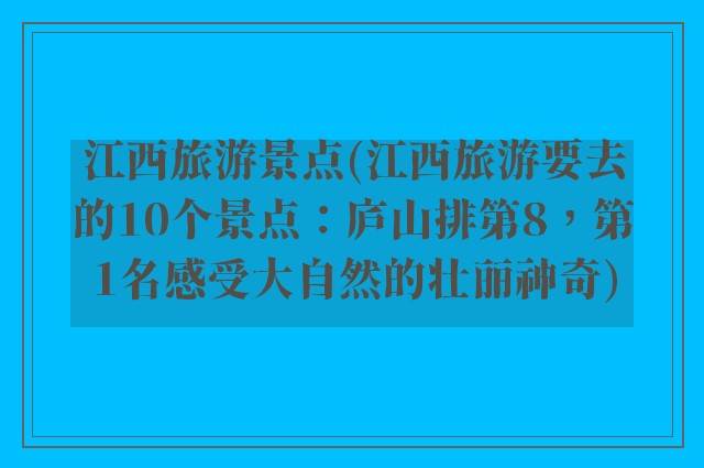 江西旅游景点(江西旅游要去的10个景点：庐山排第8，第1名感受大自然的壮丽神奇)