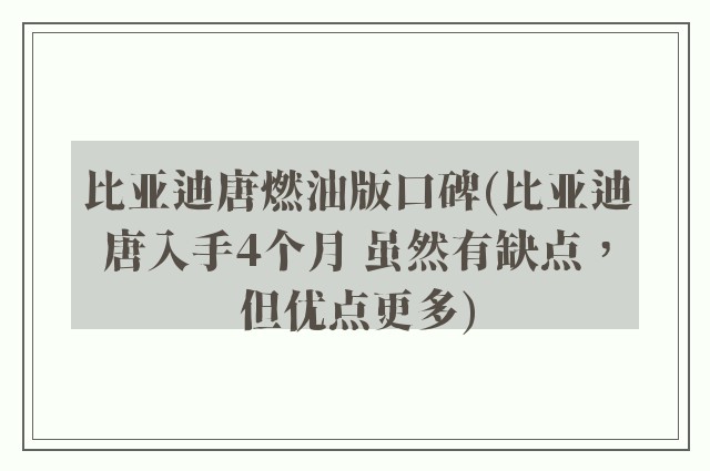 比亚迪唐燃油版口碑(比亚迪唐入手4个月 虽然有缺点，但优点更多)