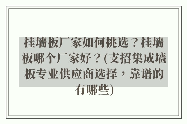 挂墙板厂家如何挑选？挂墙板哪个厂家好？(支招集成墙板专业供应商选择，靠谱的有哪些)