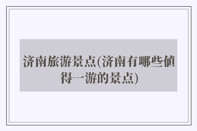 济南旅游景点(济南有哪些值得一游的景点)